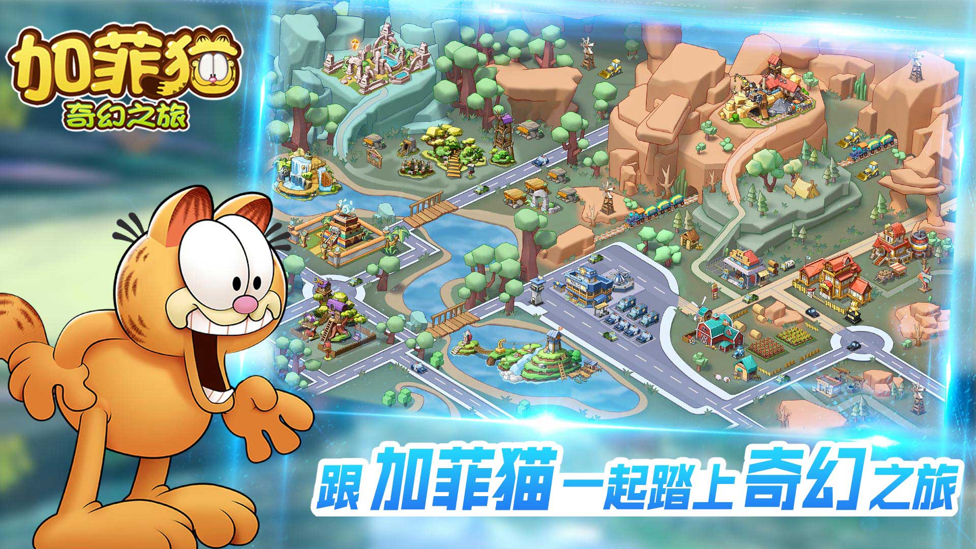 加菲猫奇幻之旅免费版app下载_加菲猫奇幻之旅手机版下载