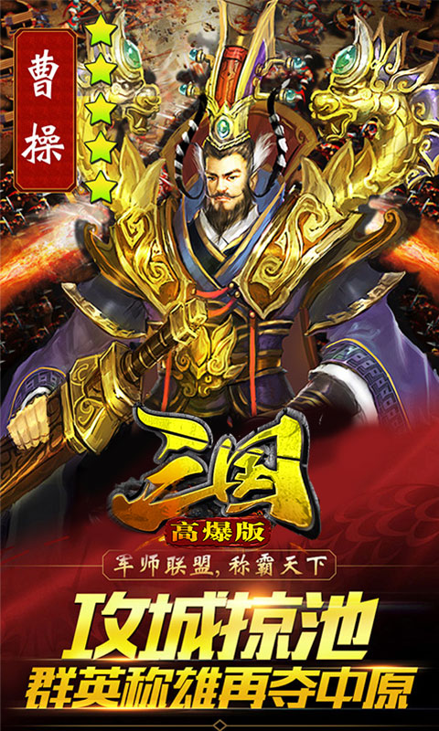 三国高爆版游戏下载_三国高爆版app最新官方版