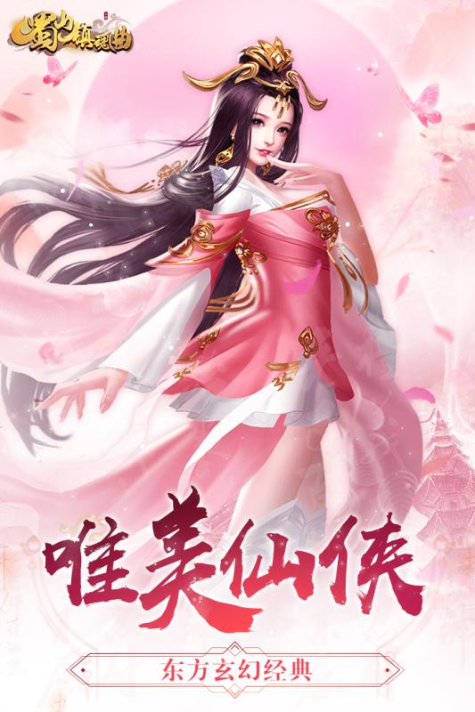 蜀山镇魂曲vivo版手机版_蜀山镇魂曲vivo版2025新版