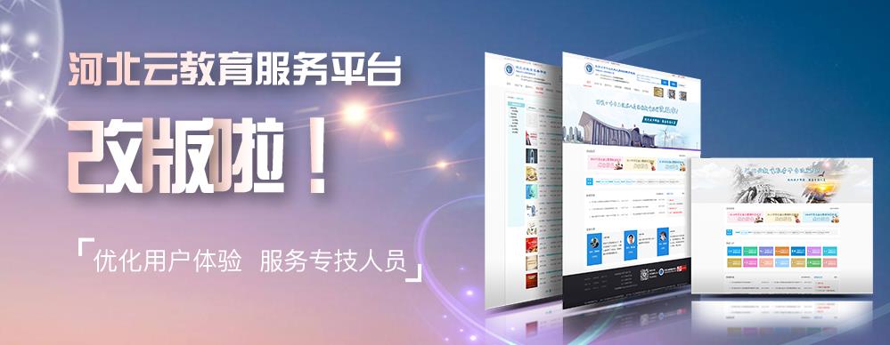 河北云教育2025新版_河北云教育手机客户端