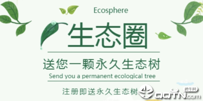 生态圈