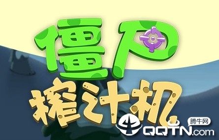 僵尸榨汁机内购版