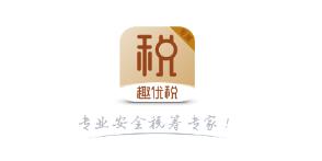 趣优税