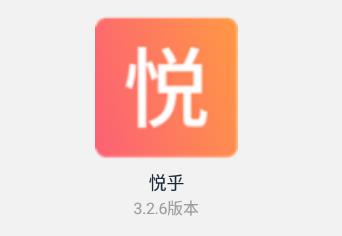 悦乎