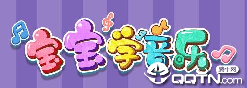 宝宝学音乐