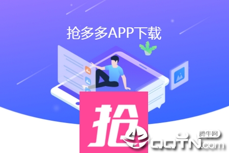 抢多多app