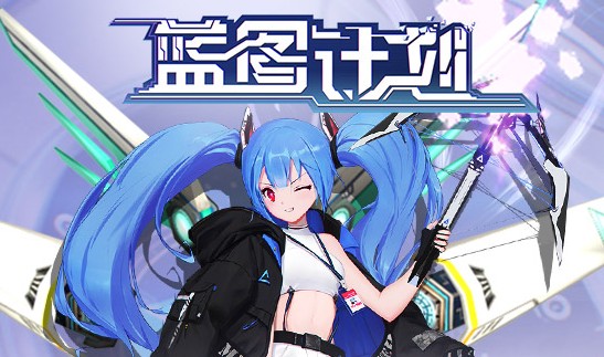 蓝图计划九游版