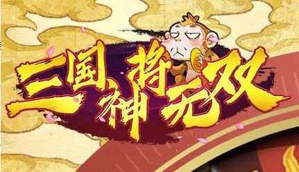 三国神将无双BT版