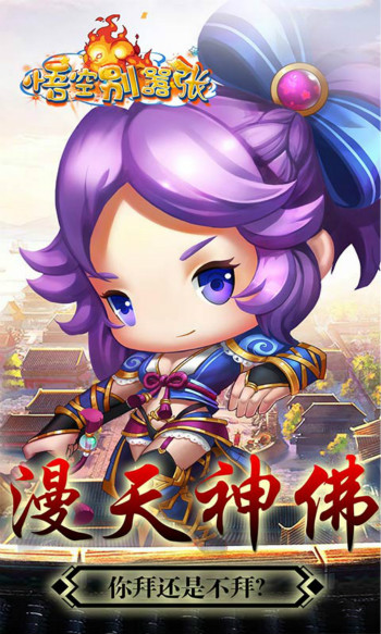 悟空别嚣张BT版
