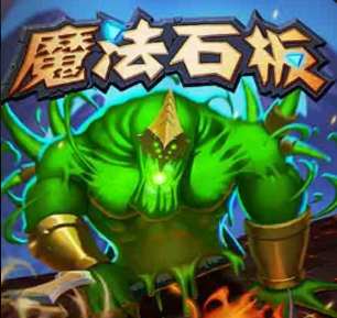 魔法石板