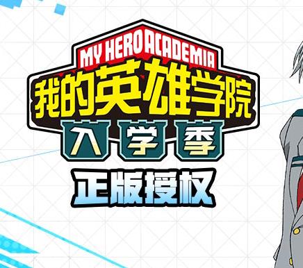我的英雄学院入学季小米版