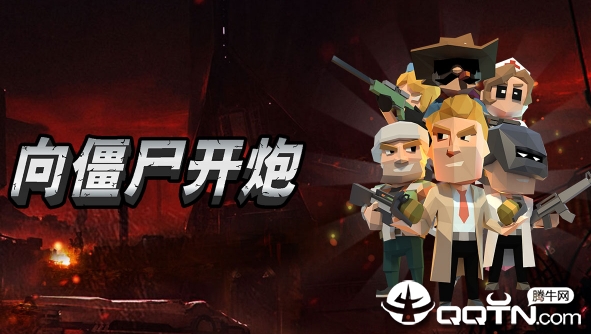 向僵尸开炮修改版