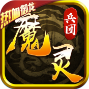 魔灵兵团热血御龙满V版软件下载_魔灵兵团热血御龙满V版免费版软件
