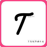 下划线字体生成免费2025