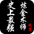 史上最强炼金术师修改版最新版2025下载_史上最强炼金术师修改版新版手机端