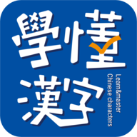 学懂汉字免费版软件下载