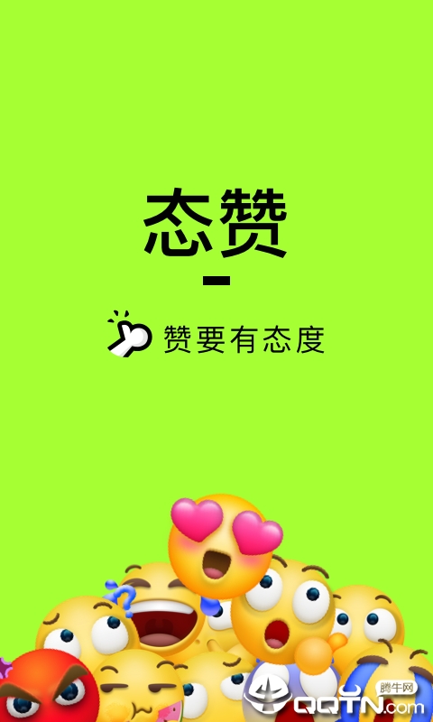 态赞下载官方版_态赞正式版下载