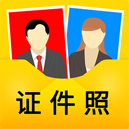 免费证件照免费版下载_