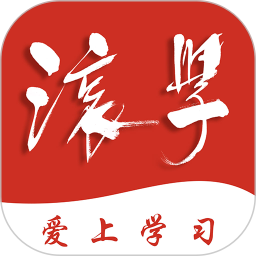 滚学官方免费下载_滚学