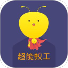 超能蚁工安卓App_超能蚁