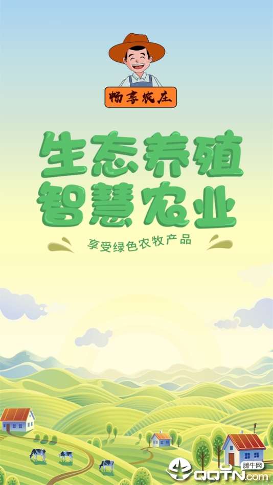 畅享农庄2025最新版_畅享农庄官方版