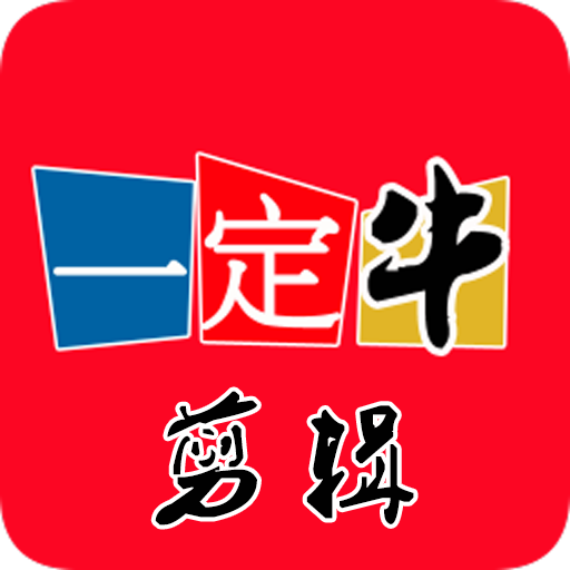 一定牛剪辑免费版app下