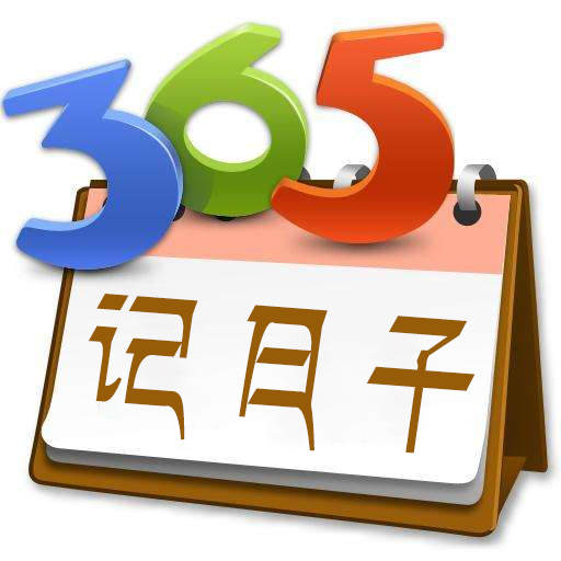 365记日子中文版下载_36