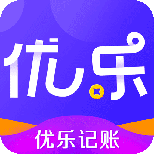 优乐记账单机版下载_优