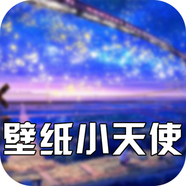 壁纸小天使免费版软件_