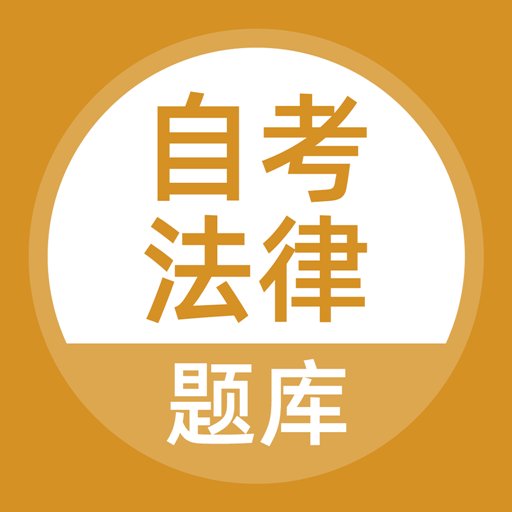 自考法律官方免费下载_