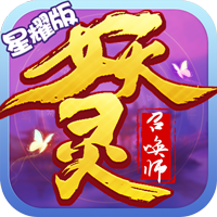 妖灵召唤师内购版官方正版免费_妖灵召唤师内购版手机端下载