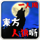东方人狼噺app最新官方版下载_东方人狼噺软件下载