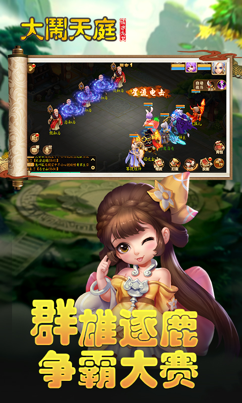 大闹天庭情迷龙女内购版官方版下载_大闹天庭情迷龙女内购版免费版app下载