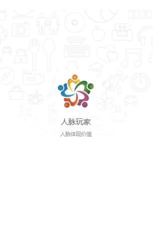 人脉玩家正式版下载_人脉玩家官方下载