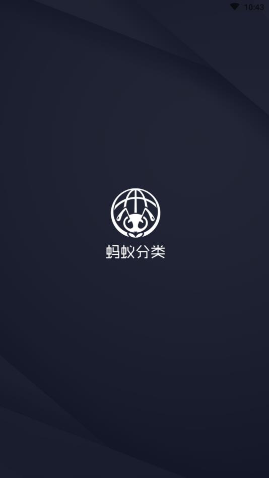 蚂蚁分类手机版下载_蚂蚁分类最新版本