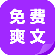TXT免费爽文App下载安装