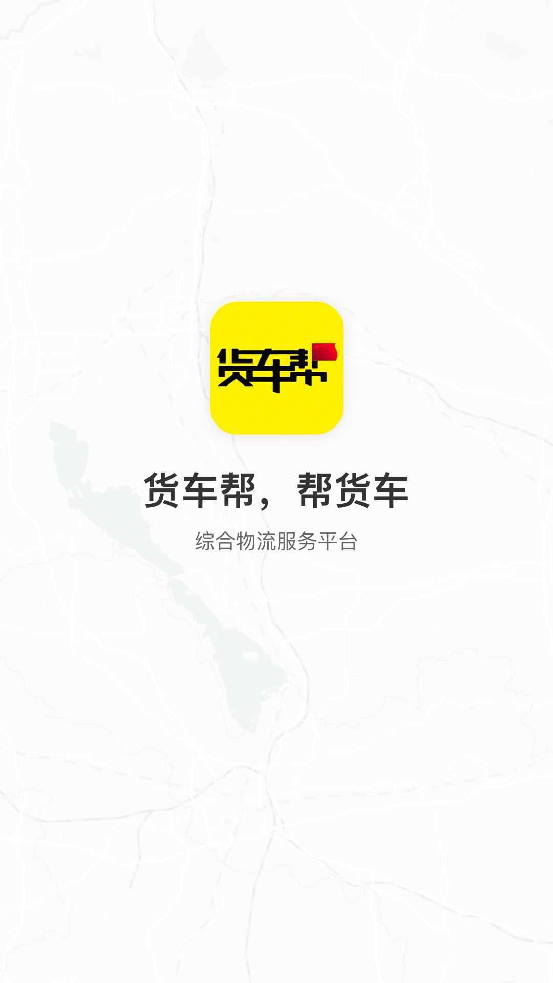 货车帮货主版官方免费下载_货车帮货主版app最新官方版下载