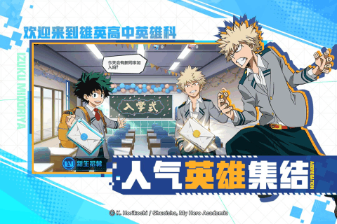 我的英雄学院入学季小米版安卓App_我的英雄学院入学季小米版手机版