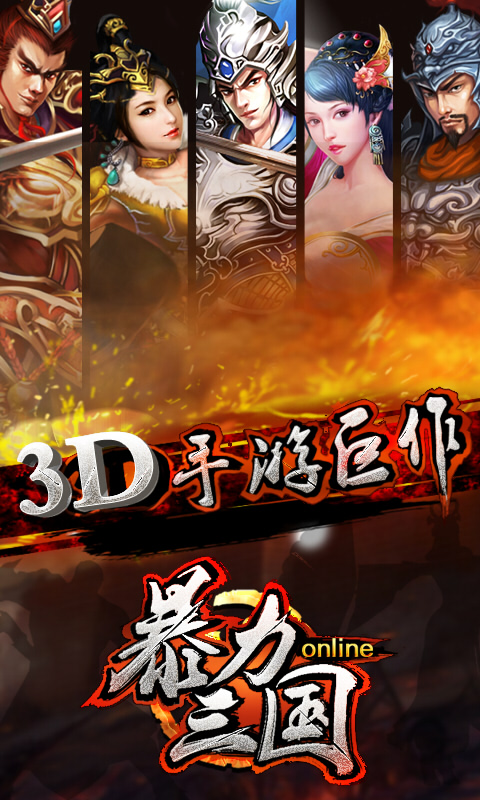 暴力三国BT版全新2025版_暴力三国BT版安卓2025最新版本