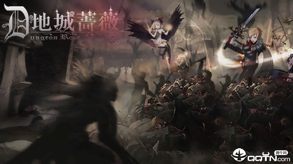 地城蔷薇修改版安卓版_地城蔷薇修改版官方正版