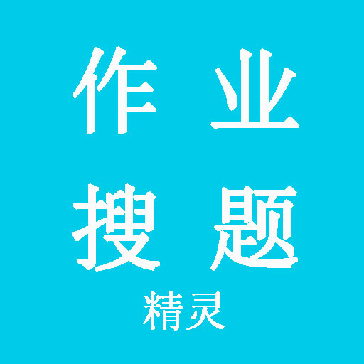 作业搜题精灵最新版2025