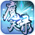 魔天录小米版2025最新版_魔天录小米版2025最新版
