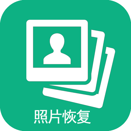 手机照片恢复专家官方正