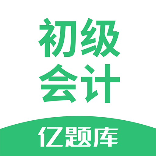 初级会计职称亿题库安卓