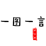 一图一言手机端_一图一