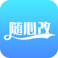 随心改免费版app下载_随