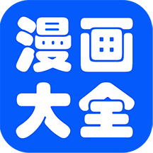 免费漫画书阅读器官方版