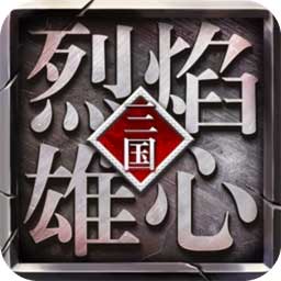 烈焰雄心内购版下载免费2025新版_烈焰雄心内购版2025最新版