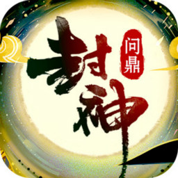 问鼎封神满V版免费版_问鼎封神满V版手机版