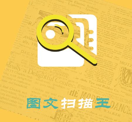 图文扫描王